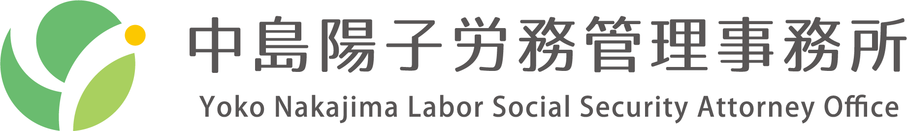 中島陽子労務管理事務所